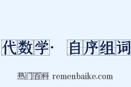 代数学·自序组词是什么意思的图片